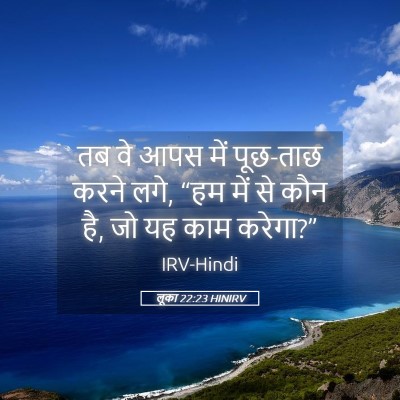 Picture 05 - लूका 22:23 HINIRV - तब वे आपस में - Bible Verse Picture