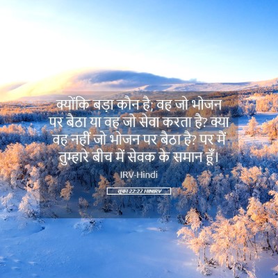 Picture 05 - लूका 22:27 HINIRV - क्योंकि बड़ा कौन - Bible Verse Picture