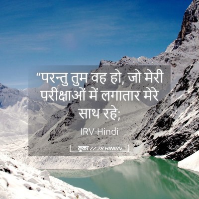 Picture 05 - लूका 22:28 HINIRV - “परन्तु तुम वह हो, - Bible Verse Picture
