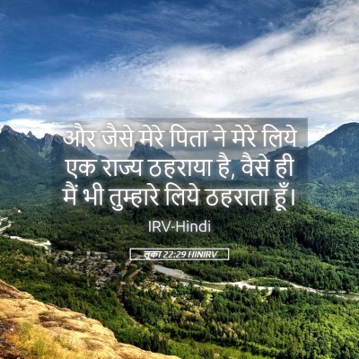 Picture 05 - लूका 22:29 HINIRV - और जैसे मेरे पिता - Bible Verse Picture