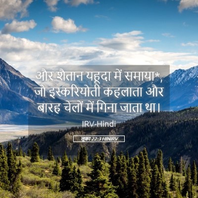 Picture 05 - लूका 22:3 HINIRV - और शैतान यहूदा में - Bible Verse Picture