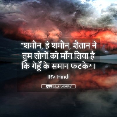 Picture 05 - लूका 22:31 HINIRV - “शमौन, हे शमौन, - Bible Verse Picture