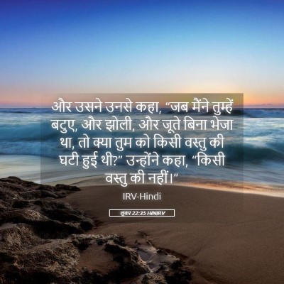 Picture 05 - लूका 22:35 HINIRV - और उसने उनसे कहा, - Bible Verse Picture