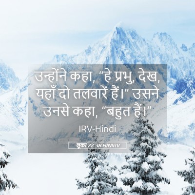 Picture 05 - लूका 22:38 HINIRV - उन्होंने कहा, “हे - Bible Verse Picture