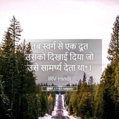 Picture 05 - लूका 22:43 HINIRV - तब स्वर्ग से एक दूत - Bible Verse Picture
