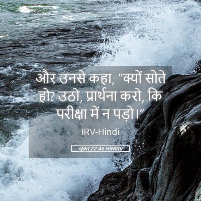 Picture 05 - लूका 22:46 HINIRV - और उनसे कहा, “क्यों - Bible Verse Picture