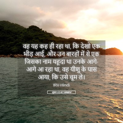 Picture 05 - लूका 22:47 HINIRV - वह यह कह ही रहा था, - Bible Verse Picture