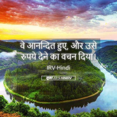 Picture 05 - लूका 22:5 HINIRV - वे आनन्दित हुए, और - Bible Verse Picture