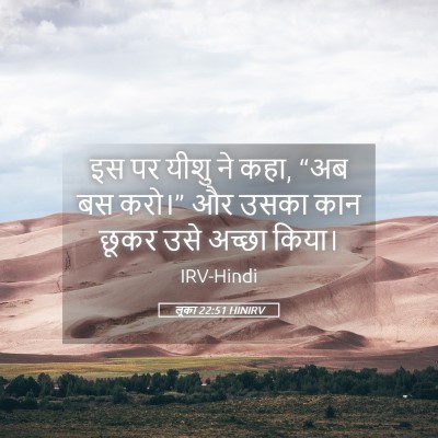 Picture 05 - लूका 22:51 HINIRV - इस पर यीशु ने कहा, - Bible Verse Picture