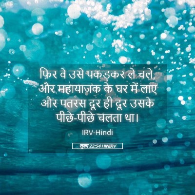 Picture 05 - लूका 22:54 HINIRV - फिर वे उसे पकड़कर - Bible Verse Picture