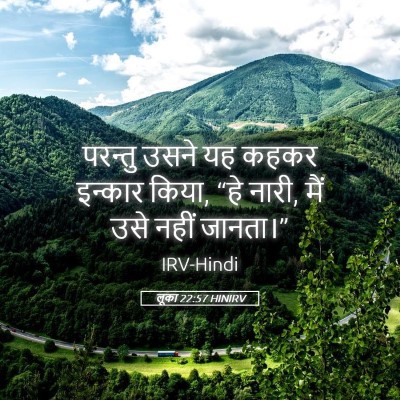 Picture 05 - लूका 22:57 HINIRV - परन्तु उसने यह - Bible Verse Picture