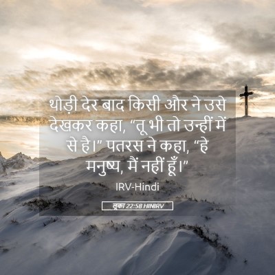 Picture 05 - लूका 22:58 HINIRV - थोड़ी देर बाद किसी - Bible Verse Picture