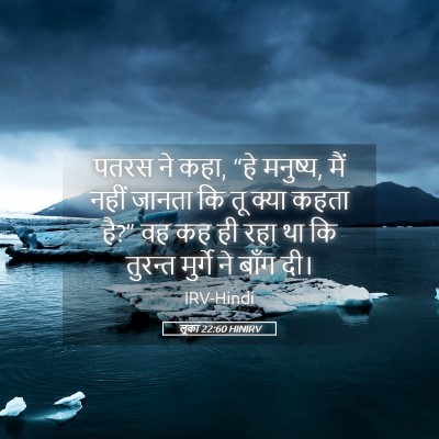 Picture 05 - लूका 22:60 HINIRV - पतरस ने कहा, “हे - Bible Verse Picture