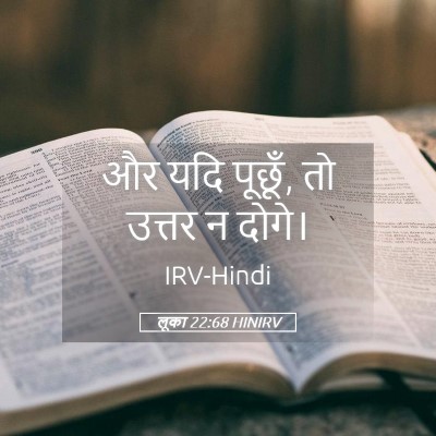 Picture 05 - लूका 22:68 HINIRV - और यदि पूछूँ, तो - Bible Verse Picture