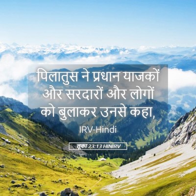 Picture 05 - लूका 23:13 HINIRV - पिलातुस ने प्रधान - Bible Verse Picture