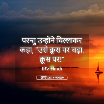 Picture 05 - लूका 23:21 HINIRV - परन्तु उन्होंने - Bible Verse Picture