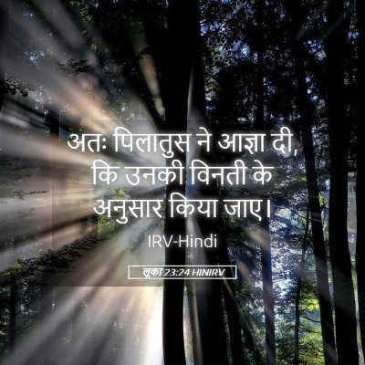 Picture 05 - लूका 23:24 HINIRV - अतः पिलातुस ने - Bible Verse Picture