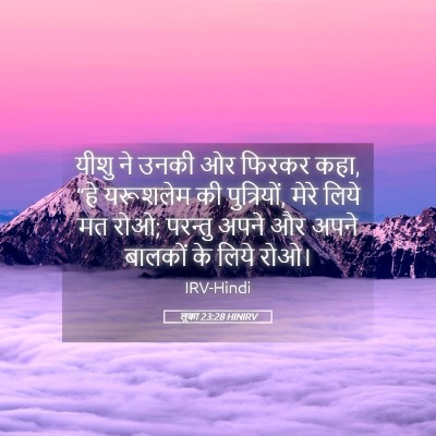Picture 05 - लूका 23:28 HINIRV - यीशु ने उनकी ओर - Bible Verse Picture