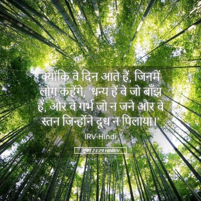 Picture 05 - लूका 23:29 HINIRV - क्योंकि वे दिन आते - Bible Verse Picture