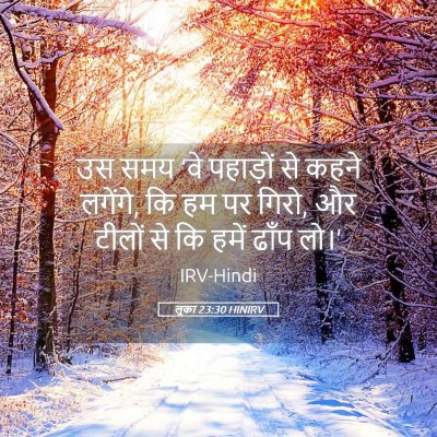 Picture 05 - लूका 23:30 HINIRV - उस समय ‘वे पहाड़ों - Bible Verse Picture