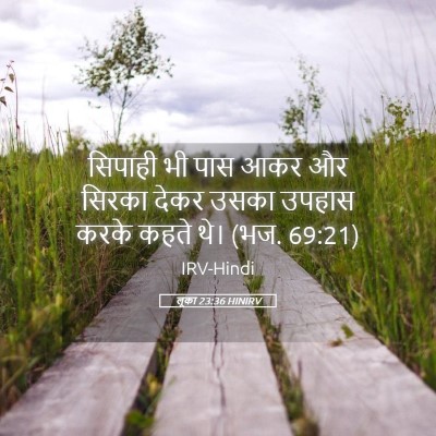 Picture 05 - लूका 23:36 HINIRV - सिपाही भी पास आकर - Bible Verse Picture
