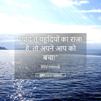 Picture 05 - लूका 23:37 HINIRV - “यदि तू यहूदियों - Bible Verse Picture