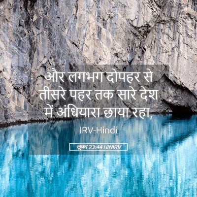 Picture 05 - लूका 23:44 HINIRV - और लगभग दोपहर से - Bible Verse Picture