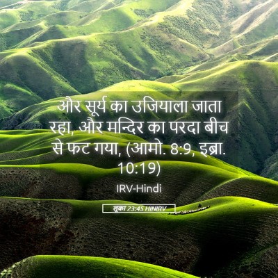 Picture 05 - लूका 23:45 HINIRV - और सूर्य का - Bible Verse Picture