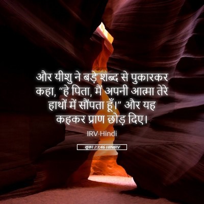 Picture 05 - लूका 23:46 HINIRV - और यीशु ने बड़े - Bible Verse Picture