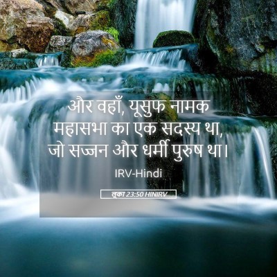 Picture 05 - लूका 23:50 HINIRV - और वहाँ, यूसुफ नामक - Bible Verse Picture