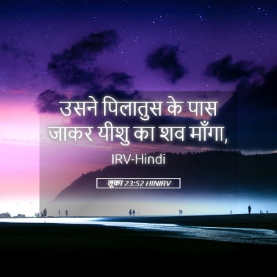 Picture 05 - लूका 23:52 HINIRV - उसने पिलातुस के - Bible Verse Picture