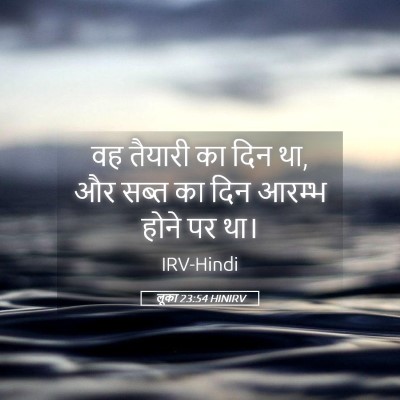 Picture 05 - लूका 23:54 HINIRV - वह तैयारी का दिन - Bible Verse Picture