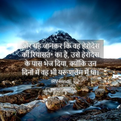 Picture 05 - लूका 23:7 HINIRV - और यह जानकर कि वह - Bible Verse Picture