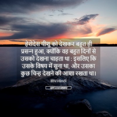 Picture 05 - लूका 23:8 HINIRV - हेरोदेस यीशु को - Bible Verse Picture