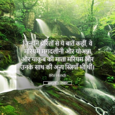 Picture 05 - लूका 24:10 HINIRV - जिन्होंने - Bible Verse Picture