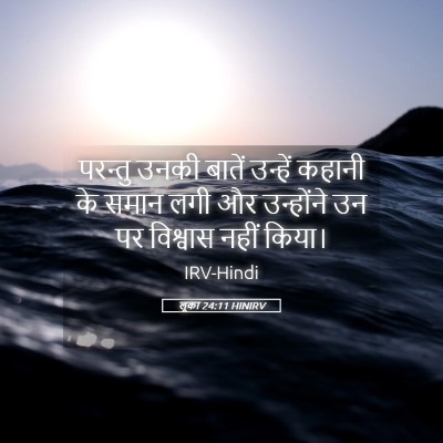 Picture 05 - लूका 24:11 HINIRV - परन्तु उनकी बातें - Bible Verse Picture