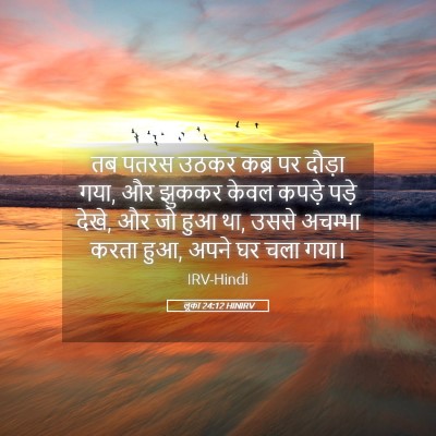 Picture 05 - लूका 24:12 HINIRV - तब पतरस उठकर कब्र - Bible Verse Picture