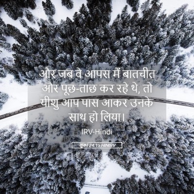 Picture 05 - लूका 24:15 HINIRV - और जब वे आपस में - Bible Verse Picture