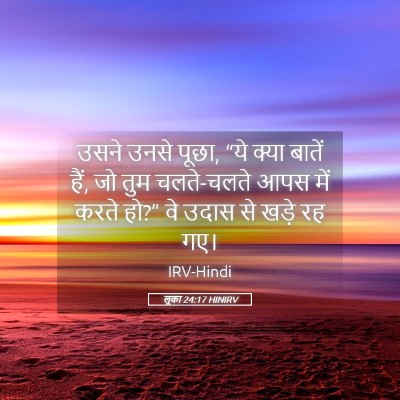 Picture 05 - लूका 24:17 HINIRV - उसने उनसे पूछा, “ये - Bible Verse Picture