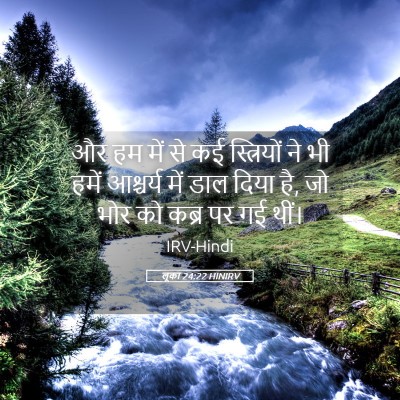 Picture 05 - लूका 24:22 HINIRV - और हम में से कई - Bible Verse Picture