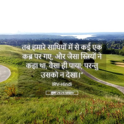 Picture 05 - लूका 24:24 HINIRV - तब हमारे साथियों - Bible Verse Picture