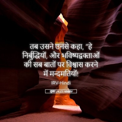 Picture 05 - लूका 24:25 HINIRV - तब उसने उनसे कहा, - Bible Verse Picture