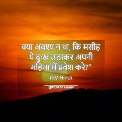 Picture 05 - लूका 24:26 HINIRV - क्या अवश्य न था, कि - Bible Verse Picture