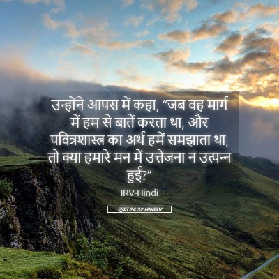 Picture 05 - लूका 24:32 HINIRV - उन्होंने आपस में - Bible Verse Picture