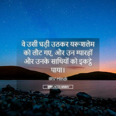 Picture 05 - लूका 24:33 HINIRV - वे उसी घड़ी उठकर - Bible Verse Picture