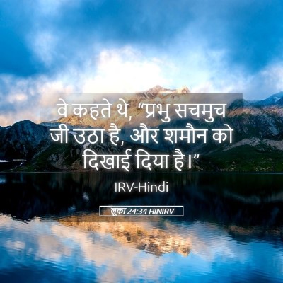 Picture 05 - लूका 24:34 HINIRV - वे कहते थे, “प्रभु - Bible Verse Picture