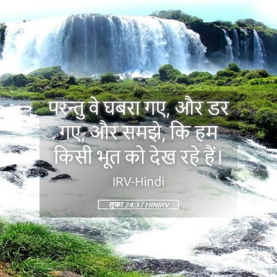 Picture 05 - लूका 24:37 HINIRV - परन्तु वे घबरा गए, - Bible Verse Picture