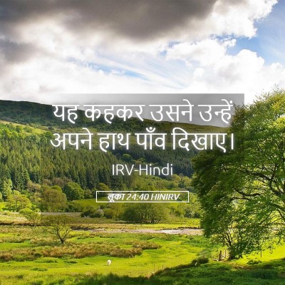 Picture 05 - लूका 24:40 HINIRV - यह कहकर उसने - Bible Verse Picture