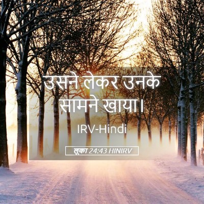 Picture 05 - लूका 24:43 HINIRV - उसने लेकर उनके - Bible Verse Picture