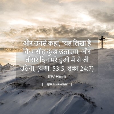 Picture 05 - लूका 24:46 HINIRV - और उनसे कहा, “यह - Bible Verse Picture